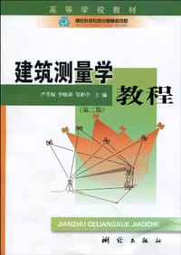建筑测量学教程