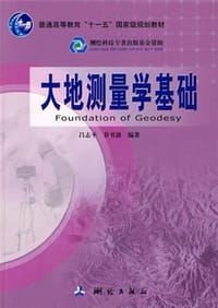 大地测量学基础 - 无名图书