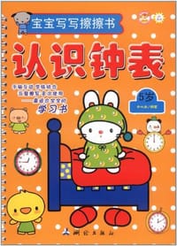 5岁-认识钟表-宝宝写写擦擦书