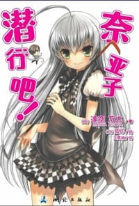 潜行吧！奈亚子 01 - [日] 逢空万太 著