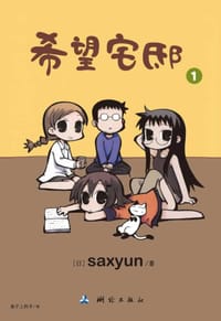 希望宅邸 01 - [日] saxyun