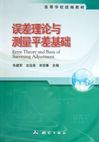 误差理论与测量平差基础 - 无名图书