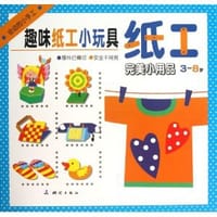 3-8岁-完美小用品-趣味纸工小玩具