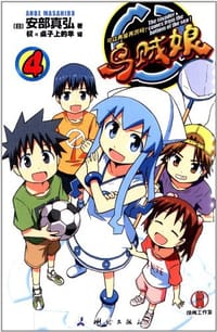 乌贼娘 04 - [日] 安部真弘