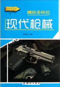 图说科普百科：精良多样的现代枪械