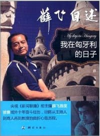 薛飞自述 - 薛飞