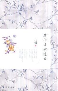 书籍 唐宋才女逸史的封面