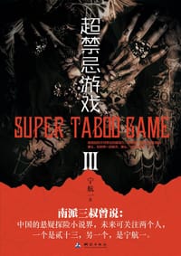 书籍 超禁忌游戏Ⅲ的封面