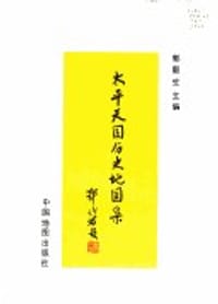 书籍 太平天国历史地图集的封面