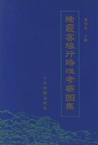 徐霞客旅行路线考察图集