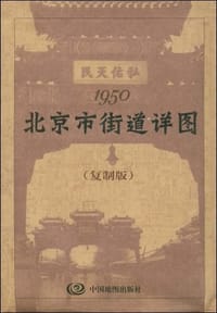 1950北京市街道详图