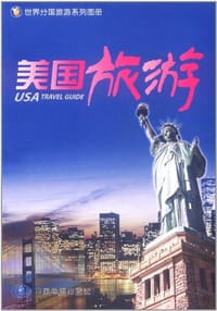 美国旅游 - 雒玉玲
