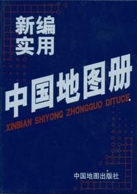 新编实用中国地图册