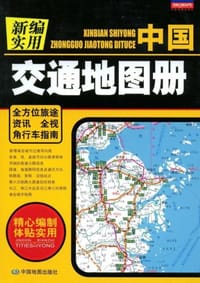 新编实用中国交通地图册 - 中国地图出版社  编著