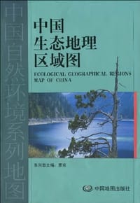 中国生态地理区域图 - 中国科学院地理科学与资源研究所 编