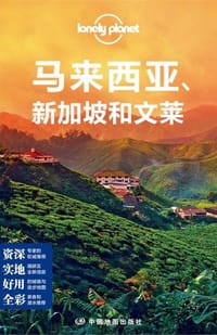 Lonely Planet:马来西亚·新加坡和文莱(2014年全新版)