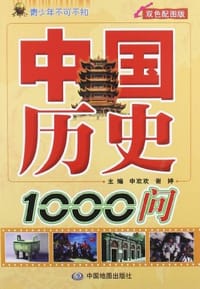 中国历史1000问 - 无名图书