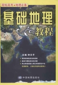 基础地理教程