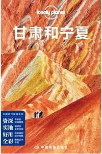 Lonely Planet 孤独星球：甘肃和宁夏（2014年版）