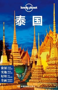 Lonely Planet 孤独星球：泰国