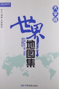 书籍 世界地图集的封面