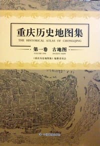 书籍 重庆历史地图集的封面