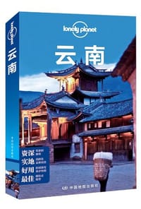 Lonely Planet:云南(LonelyPlanet旅行指南2013年全新版) - LP项目部