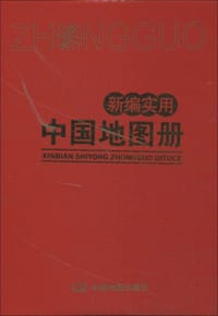 新编实用中国地图册