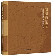 地图的见证 - 《地图的见证:中国疆域变迁与地图发展》编辑委员会