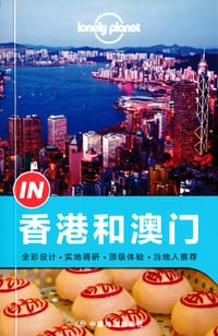 Lonely Planet 孤独星球 “IN”系列:香港和澳门(2014年版) - 澳大利亚Lonely Planet公司
