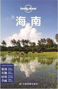 Lonely Planet 孤独星球:海南（2014年版） - 澳大利亚Lonely Planet公司