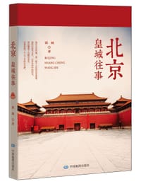 书籍 北京：皇城往事的封面