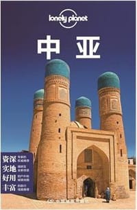 孤独星球Lonely Planet旅行指南系列：中亚（2015全新版） - 澳大利亚Lonely Planet公司
