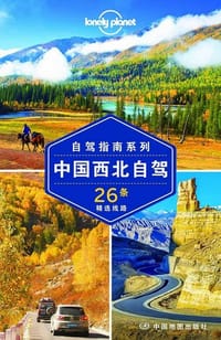 Lonely Planet:中国西北自驾(2015年全新版) - 澳大利亚Lonely Planet公司