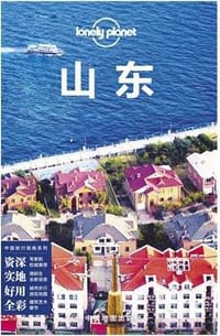Lonely Planet 孤独星球：山东（2015年版） - 澳大利亚Lonely Planet公司