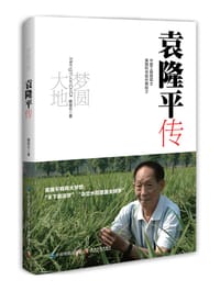 梦圆大地：袁隆平传 - 姚昆仑