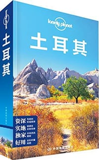 Lonely Planet国际旅行指南系列：土耳其
