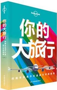 孤独星球Lonely Planet旅行读物系列:你的大旅行 - 澳大利亚Lonely Planet公司