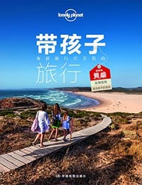 Lonely Planet旅行指南系列：带孩子旅行