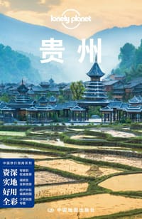 Lonely Planet 孤独星球:贵州（2016年版) - 澳大利亚Lonely Planet公司