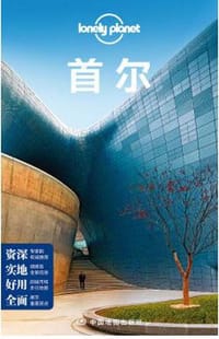 Lonely Planet国际旅行指南系列：首尔 - 澳大利亚Lonely  Planet公司