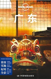 Lonely Planet 孤独星球：广东（2016年版） - 澳大利亚Lonely Planet公司