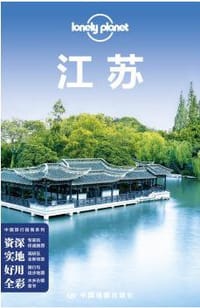 Lonely Planet 孤独星球:江苏（2016年版） - 澳大利亚Lonely Planet公司