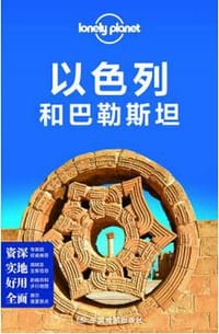 Lonely Planet旅行指南系列：以色列和巴勒斯坦 - 澳大利亚Lonely，Planet公司