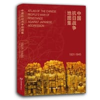 中国抗日战争地图集 - 中国人民抗日战争纪念馆