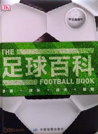 足球百科