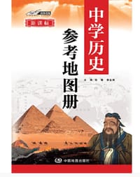 新课标 中学历史参考地图册