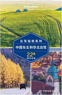 中国东北和华北自驾 - 澳大利亚Lonely，Planet公司