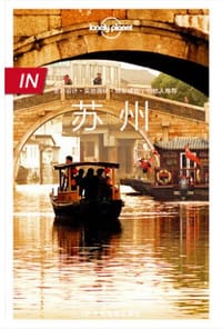 书籍 Lonely Planet “IN”系列：苏州的封面