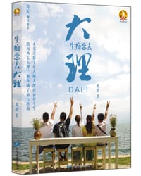一生痴恋去大理